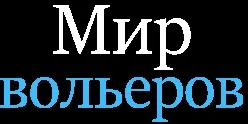 Виробництво вольєрів для собак на замовлення в Москві (москві) Виробництво вольєрів для собак на замовлення в москві