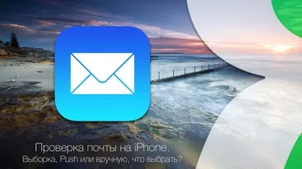 Перевірка пошти на iphone