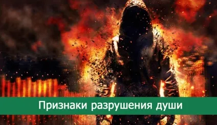 Ознаки руйнування душі - езотерика і самопізнання (your keywords here) Ознаки руйнування душі - езотерика і самопізнання