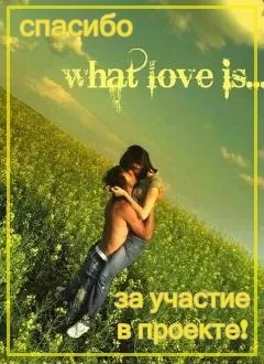 Публікація проект - що таке любов, спільнота «hежность душі»