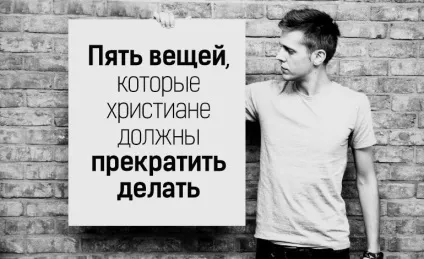 П'ять речей, які християни повинні припинити робити (робити) П'ять речей, які християни повинні припинити робити
