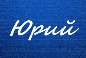 Поширена ім'я юрій значення імені і доля (юрій ім'я характер доля) Поширена ім'я юрій значення імені і доля