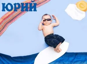 Поширена ім'я юрій значення імені і доля (імені) Поширена ім'я юрій значення імені і доля