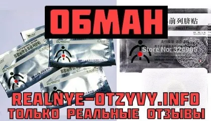 Реальний негативний відгук про урологічному пластирі! (Відгук) Реальний негативний відгук про урологічному пластирі!