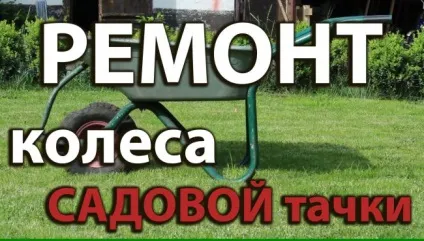 Ремонт колеса садової тачки або як замінити камеру, як це зроблено (садової) Ремонт колеса садової тачки або як замінити камеру, як це зроблено