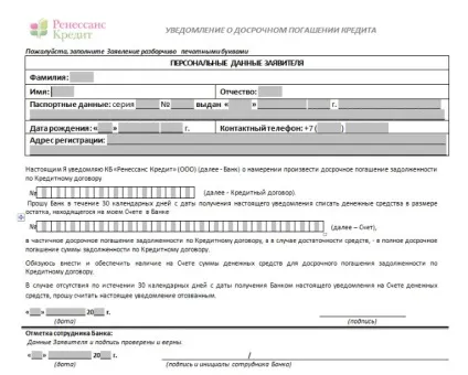 Ренесанс кредит - дострокове погашення кредиту без комісії (дострокове) Ренесанс кредит - дострокове погашення кредиту без комісії