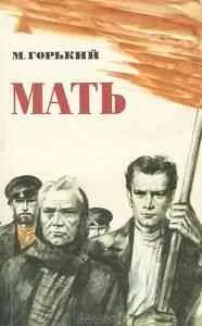 Революційний роман максима гіркого (гіркого) Революційний роман максима гіркого