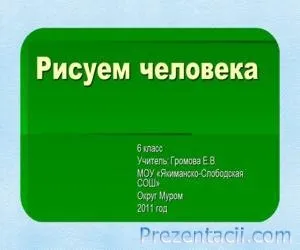 Малюємо людини презентація