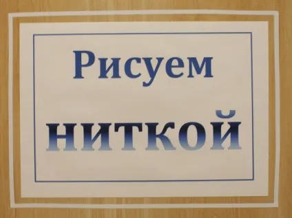 Малюємо ниткою »майстер-клас