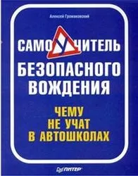 Самовчитель безпечного водіння, чого не вчать в автошколах, Громаковский а (автомобіліст) Самовчитель безпечного водіння, чого не вчать в автошколах, Громаковский а