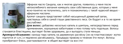 Сандалове масло для волосся застосування, відгуки про ефективність (масло для волосся) Сандалове масло для волосся застосування, відгуки про ефективність