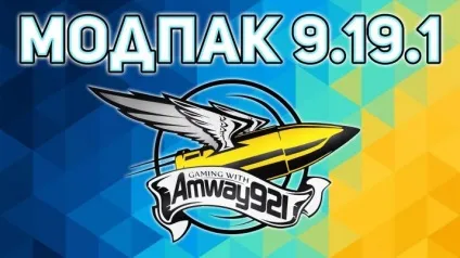 Збірка модів від amway921 для world of tanks (amway921) Збірка модів від amway921 для world of tanks