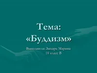 808 Презентації на тему буддизм на (презентації на тему буддизм) 808 Презентації на тему буддизм на