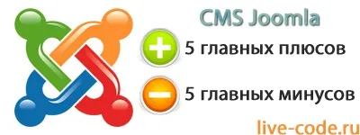 5 Головних плюсів і 5 головних мінусів сайтів joomla