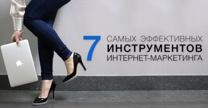 7 Самих ефективних інструментів інтернет-маркетингу - блог callbackhunter