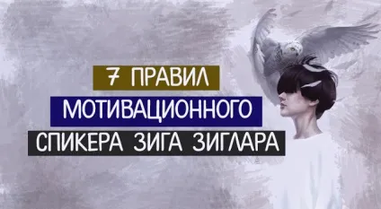 7 Правил мотиваційного спікера зига Зиглар ~ трансерфінг реальності (правил) 7 Правил мотиваційного спікера зига Зиглар ~ трансерфінг реальності