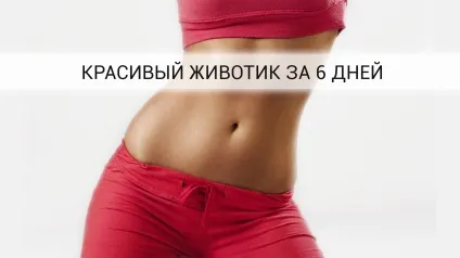 6 хитрощів, які приберуть ваш живіт всього за 6 днів (всього) 6 хитрощів, які приберуть ваш живіт всього за 6 днів