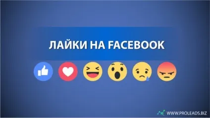 50 Безкоштовних способів збільшити лайки на facebook сторінці (лайки) 50 Безкоштовних способів збільшити лайки на facebook сторінці