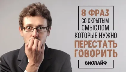 8 Фраз з прихованим змістом, які потрібно перестати говорити