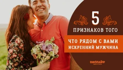 5 Ознак того, що поруч з вами щирий чоловік (того) 5 Ознак того, що поруч з вами щирий чоловік