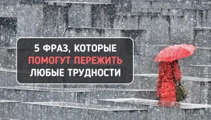 5 Фраз, які потрібно говорити собі в важкі моменти життя (собі) 5 Фраз, які потрібно говорити собі в важкі моменти життя