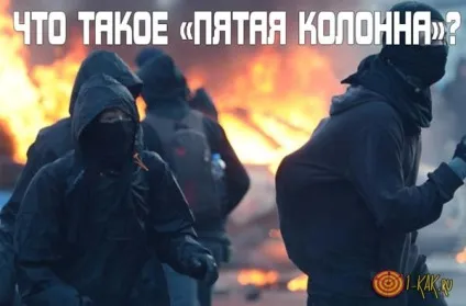 5 Колона »- що це таке звідки з'явився термін п'ята колона і що він означає хто є (термін) 5 Колона »- що це таке звідки з'явився термін п'ята колона і що він означає хто є
