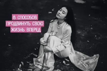 8 Способів просунути своє життя вперед ~ трансерфінг реальності (книги Елізабет Гілберт) 8 Способів просунути своє життя вперед ~ трансерфінг реальності