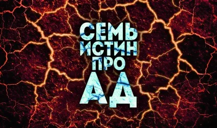 Сім істин про пекло