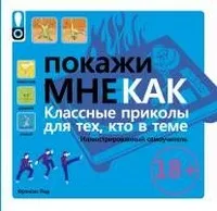 Серія «покажи мені як (далі Стівенс Сара) Серія «покажи мені як