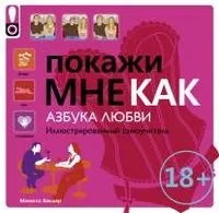 Серія «покажи мені як (Стівенс Сара Хайнс) Серія «покажи мені як