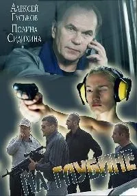 Серіал на глибині дивитися онлайн безкоштовно!