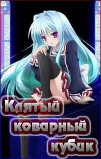 Серіал клятий підступний кубик c³ c cube дивитися онлайн безкоштовно!
