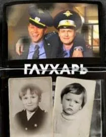 Серіал глухар актори і ролі (актори) Серіал глухар актори і ролі