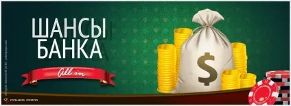 Шанси банку - важлива складова при грі в покер (терну терну ріверу) Шанси банку - важлива складова при грі в покер