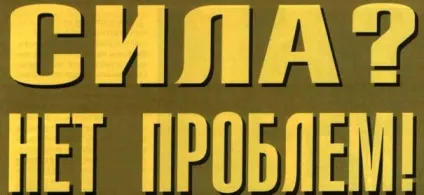 Сила немає проблем!