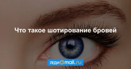 Шотірованіе брів