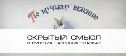 Прихований сенс в українських народних казках, блог 4brain (казках) Прихований сенс в українських народних казках, блог 4brain