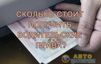 Скільки коштує отримати водійські права вартість у 2017 році (отримати) Скільки коштує отримати водійські права вартість у 2017 році