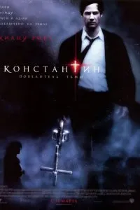 Дивитися константин повелитель темряви (2005) онлайн безкоштовно в хорошій якості на кіного