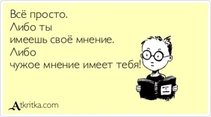 Власна думка і думка оточуючих (власне) Власна думка і думка оточуючих