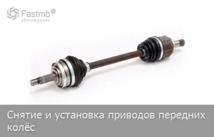 Зняття і установка приводів передніх коліс ваз (2110) Зняття і установка приводів передніх коліс ваз