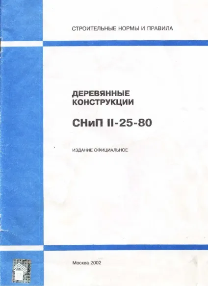 Сніп конструкції дерев'яні актуальна редакція (СНиП) Сніп конструкції дерев'яні актуальна редакція