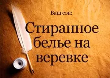 Сонник випране білизна на мотузках уві сні бачити до чого сниться