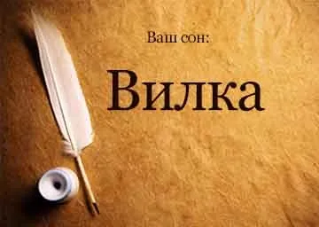 Сонник вилка їдальня бачити уві сні до чого сниться (вилка) Сонник вилка їдальня бачити уві сні до чого сниться