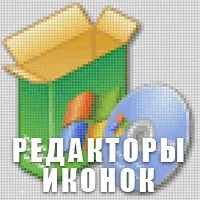 Створення та редагування іконок (програма для створення іконок) Створення та редагування іконок