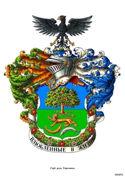 Сучасні фамільні герби (родові) Сучасні фамільні герби