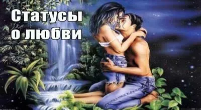 Статуси про любов зі змістом (любов) Статуси про любов зі змістом