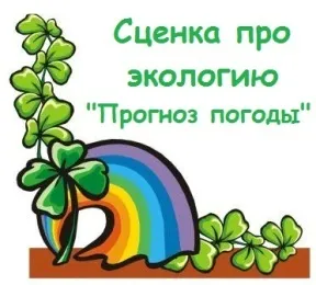 Сценка про екологію «прогноз погоди з екологічним ухилом» (екологічним) Сценка про екологію «прогноз погоди з екологічним ухилом»