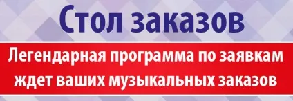 Стіл замовлень російською радіо України (російською) Стіл замовлень російською радіо України