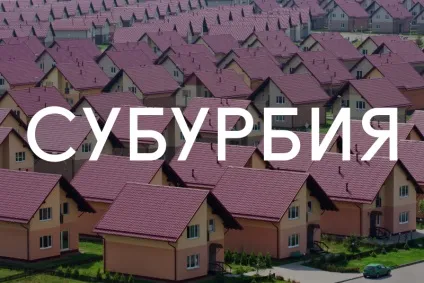 Strelka magazine - словниковий запас субурбія (public space) Strelka magazine - словниковий запас субурбія